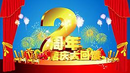周年慶圖片