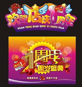 周年慶圖片