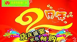 周年慶圖片