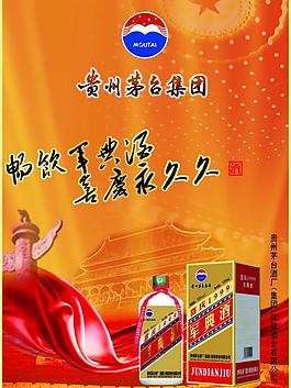 茅臺酒海報圖片