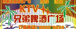 ktv 啤酒广场 霓虹灯图片