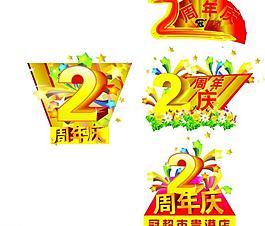 周年慶圖片