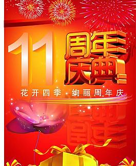 周年慶圖片