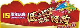 周年庆图片