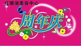 周年慶圖片