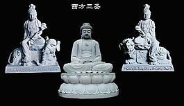 西方三圣圖片