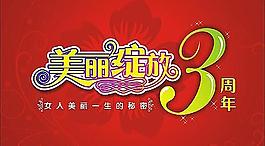 周年慶圖片