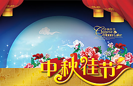 中秋