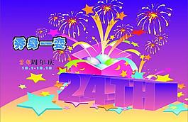 周年慶圖片