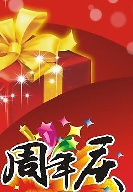 周年慶圖片