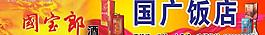國寶郎酒圖片