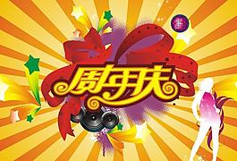 周年慶圖片