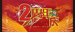 周年慶圖片