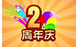 周年慶圖片