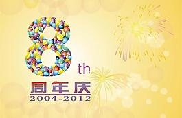 周年慶圖片