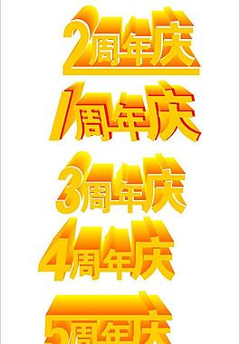 周年慶圖片