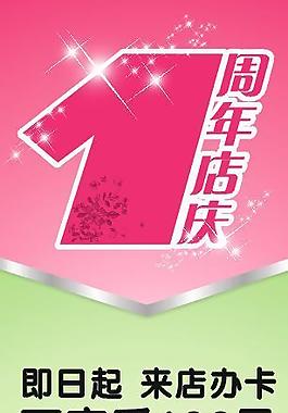 周年慶圖片