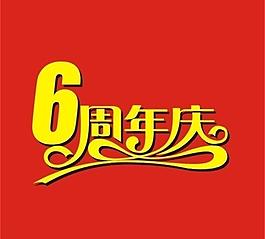 周年慶圖片