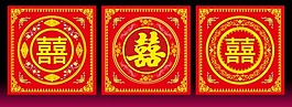 結(jié)婚喜字