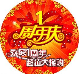 周年慶圖片