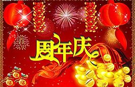周年慶圖片