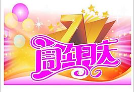 周年慶圖片