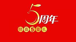 周年慶圖片