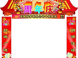 周年慶圖片