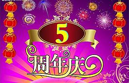 周年慶圖片