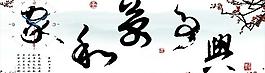 家和萬事興圖片