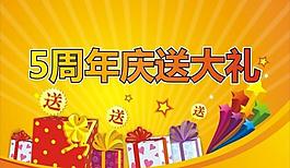 周年慶圖片