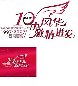 周年慶圖片