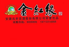 金紅緣酒圖片