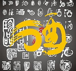 各種酒字圖片