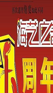 周年慶圖片
