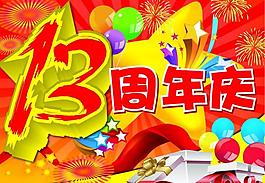 海報(bào) 周年慶圖片