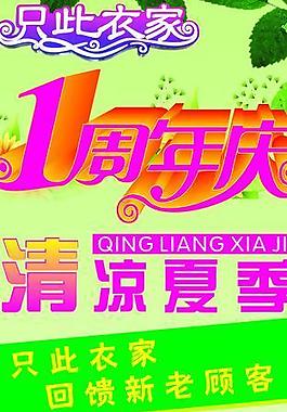 周年慶 清涼夏季圖片