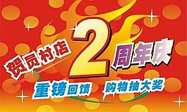 周年慶圖片