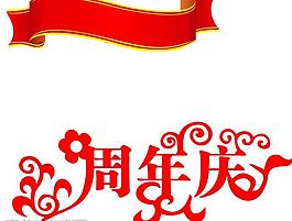 周年慶圖片