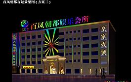百鳳朝都娛樂會所圖片