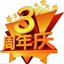 周年慶圖片