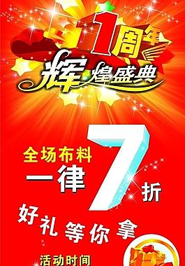 布料周年慶 海報(bào)圖片