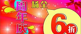 周年慶打折圖片