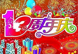 喜慶 周年慶圖片