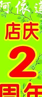 周年慶海報圖片