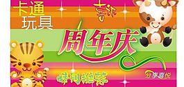 卡通玩具周年慶圖片