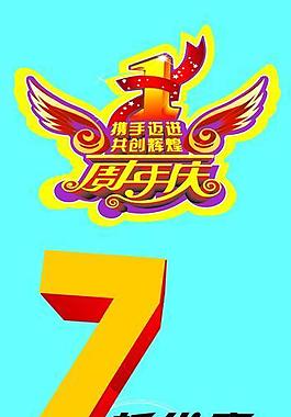体育周年庆图片