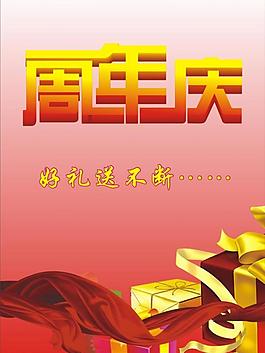 周年慶背景圖片
