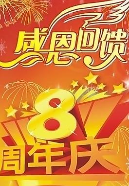 周年慶海報圖片