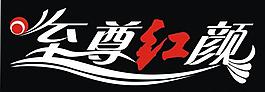 至尊紅顏圖片
